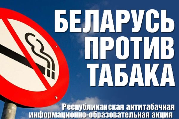 Акция «Беларусь против табака»